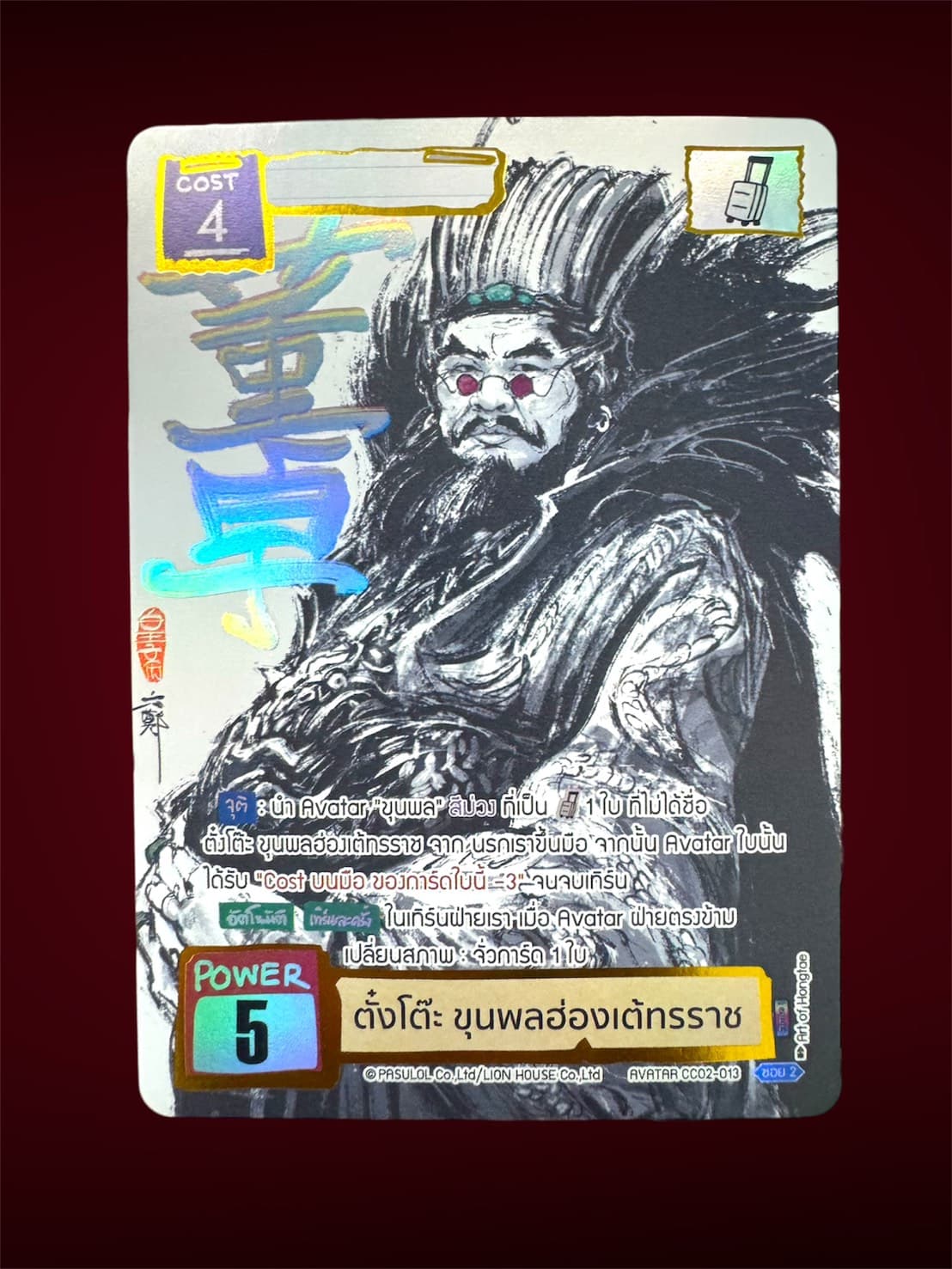 ตั๋งโต๊ะ ขุนพลฮ่องเต้ทรราช